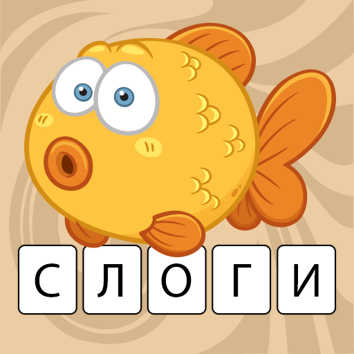 Слоги: Учимся читать по слогам Букварь для малышей иконка