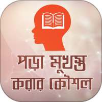 পড়া মনে রাখার উপায় on 9Apps