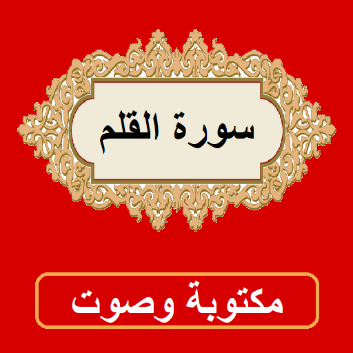 سورة القلم من القران الكريم أيقونة