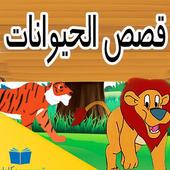 قصص الحيوانات -  بدون انترنت иконка