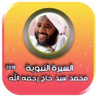 السيرة النبوية كاملة بدون انترنت محمد سيد حاج on 9Apps