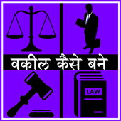 Vakil Kaise Bane icon