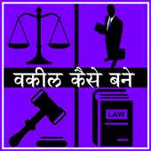 Vakil Kaise Bane on 9Apps