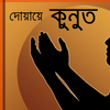 Dua Qunut { দোয়ায়ে কুনুত } आइकन