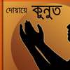 Dua Qunut { দোয়ায়ে কুনুত } on 9Apps