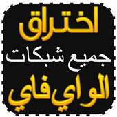 سرقة كود ويفي 100% Prank wifi