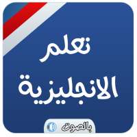 تعلم اللغة الانجليزية بالصوت بدون نت 🔊 on 9Apps