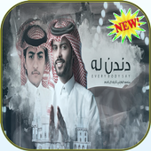 شيلة دندن له منصور الوايلي icon