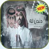 شيلة دندن له منصور الوايلي on 9Apps