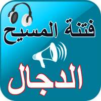 المسيح الدجال أعظم الفتن عبر الزمان on 9Apps