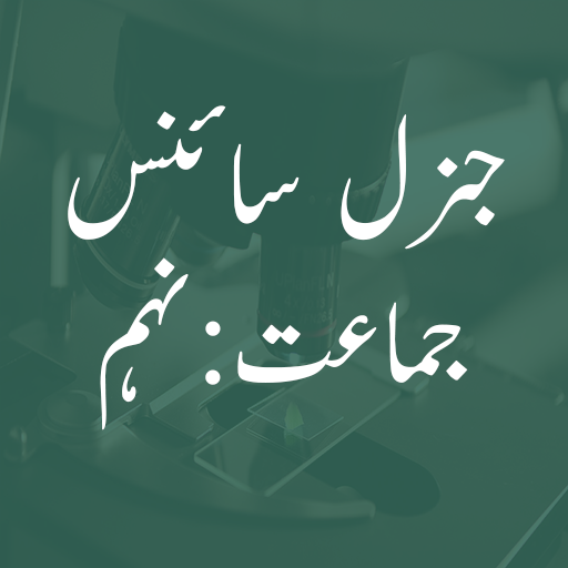 General Science Notes In Urdu For Class 9th icon