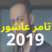 أغاني تامر عاشور - ألبوم أيام 2019 - بدون نت أيقونة