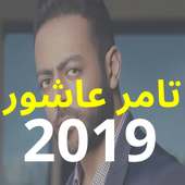 أغاني تامر عاشور - ألبوم أيام 2019 - بدون نت