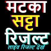 Matka Satta live result -मटका सट्टा लाइव रिजल्ट icon