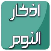 أذكار النوم بصوت العفاسي بدون نت on 9Apps