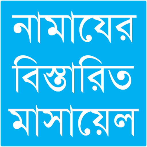 নামাযের মাসয়ালা icon