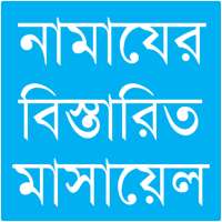 নামাযের মাসয়ালা on 9Apps