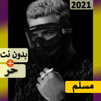 مسلم 2021 بدون نت | مهرجانات و كل الاغاني‎‎ on 9Apps