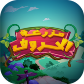 Alphabets Farm - مزرعة الحروف أيقونة