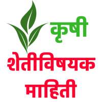 Krushi Farmer App- कृषी  पिकांची माहिती on 9Apps