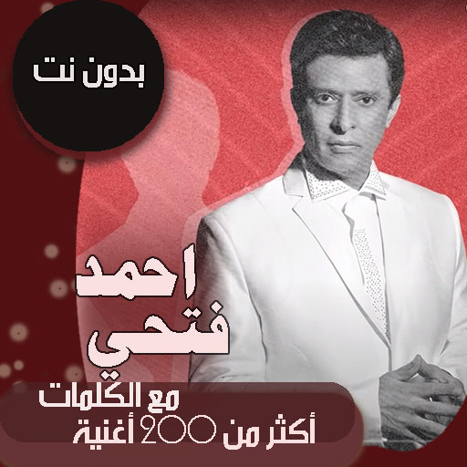 اغاني احمد فتحي بدون نت وبكلمات 2021   معزوفات عود icon