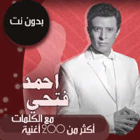 اغاني احمد فتحي بدون نت وبكلمات 2021   معزوفات عود on 9Apps