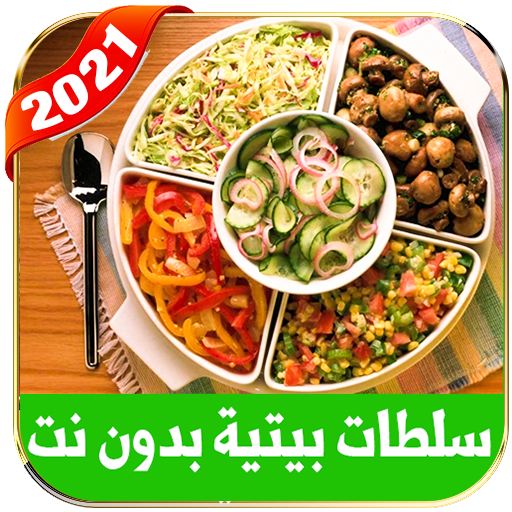 سلطات ومقبلات بدون نت  2021 أيقونة