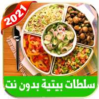 سلطات ومقبلات بدون نت  2021