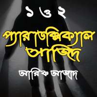 Paradoxical Sajid 1-2~প্যারাডক্সিক্যাল সাজিদ on 9Apps