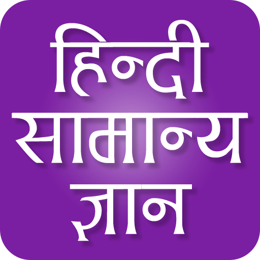 GK Quiz in Hindi 2016 icon