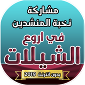 شيلات 2019  نخبة من المنشدين بدون نت icon