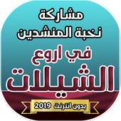 شيلات 2019  نخبة من المنشدين بدون نت