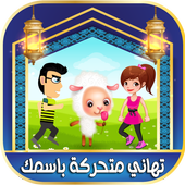 تهاني عيد الأضحى باسمك أيقونة