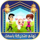 تهاني عيد الأضحى باسمك on 9Apps