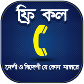 ফ্রি কল ২০১৮ icon