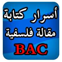 أسرار كتابة مقالات فلسفية BAC on 9Apps