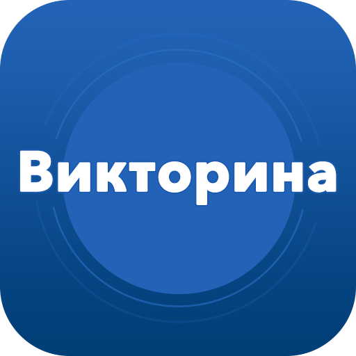 Супер викторина - Общие Знания иконка