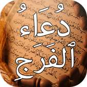 دعاد الفرج و ازالة الهم