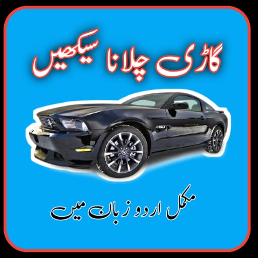 car driving in urdu icon