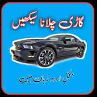 car driving in urdu