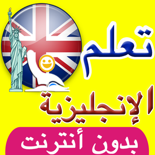 تعلم اللغة الانجليزية في اسبوع иконка