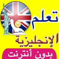 تعلم اللغة الانجليزية في اسبوع on 9Apps