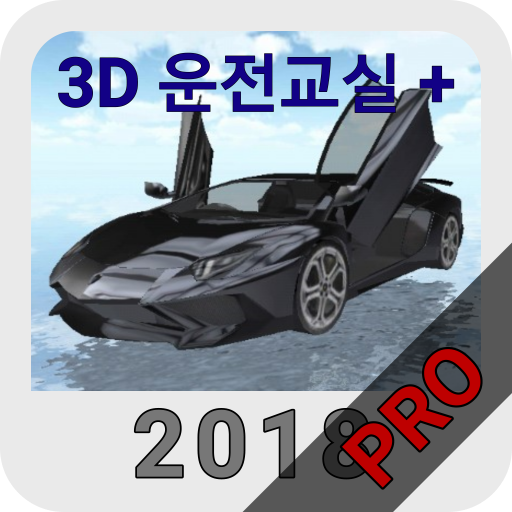3D운전교실 PRO icon