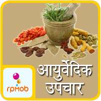 आयुर्वेदिक उपचार (ट्रीटमेंट्स) on 9Apps