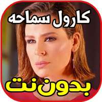 اغاني كارول سماحه بدون نت on 9Apps