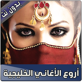 أغاني خليجية 2018 أيقونة