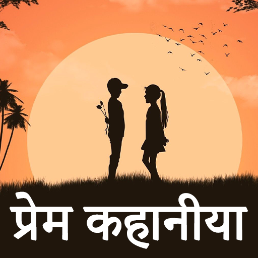 Love Story in Hindi - प्रेम कहानियाँ icon