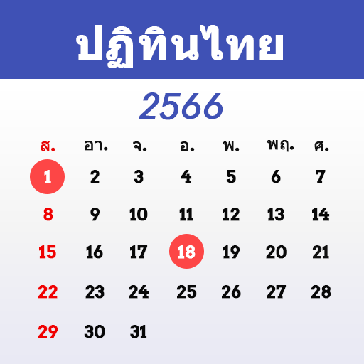 ปฏิทินไทย 2566 आइकन