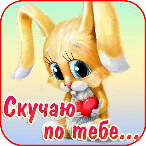 Скучаю По Тебе Открытки icon