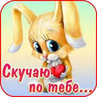 Скучаю По Тебе Открытки on 9Apps